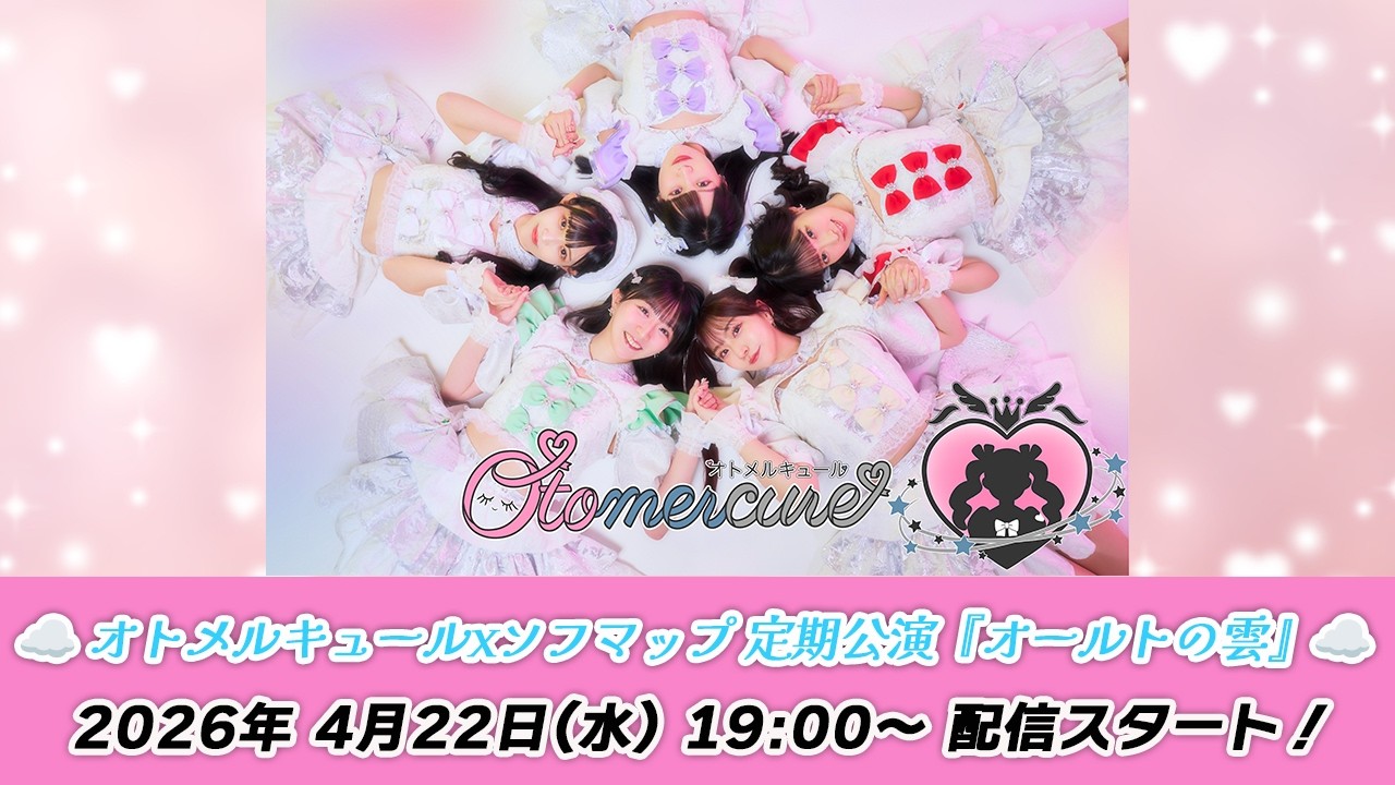 【4/22 19:00 スタート！】オトメルキュールxソフマップ 定期公演『オールトの雲』