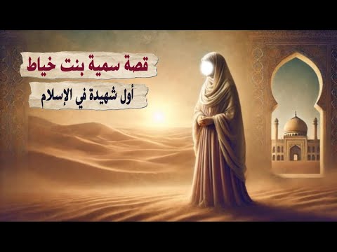 قصة سمية بنت خياط أول شهيدة في الإسلام
