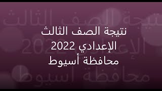 نتيجة الشهادة الإعدادية اسيوط 2022  رابط موقع النتيجة