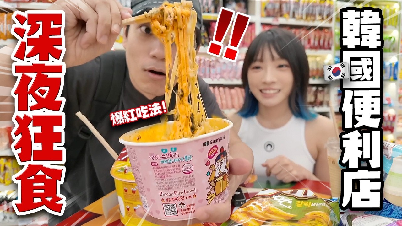 凌晨5點在韓國便利店花50000元吃宵夜！深夜報復性狂食兩小時！開箱韓國爆紅吃法！【arhoTV】【Sunny & Creamy】