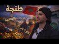 طنجة المدينة العتيقة والأكل المغربي