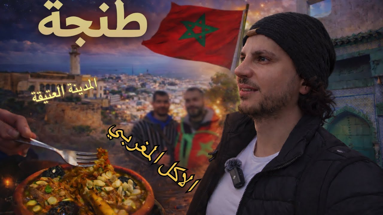 طنجة | المدينة العتيقة والأكل المغربي