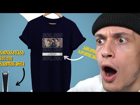 *ეს ვიდეო მალე წაიშლება* !!! პირველ 50 მყიდველს მე მოგიტანთ მაისურებს 🥳