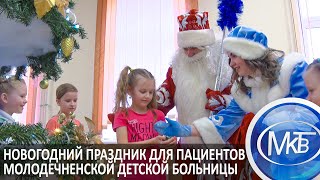 Новогодний Праздник Для Пациентов Молодечненской Детской Больницы