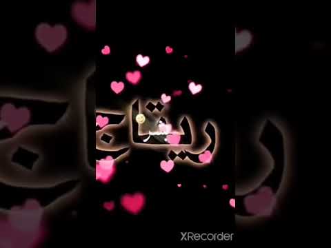 تصميم اسم ريتاج حسب طلب مشتركه 