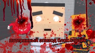 потерянный эпизод блок страйк умер нуб конца света