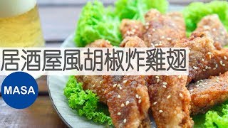 居酒屋風胡椒炸雞翅/Izakaya Style Deep fried Chicken Wings |MASAの料理ABC