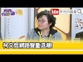 精彩片段》吳靜怡:#柯文哲 旋風起不來...【年代向錢看】2024.04.09@ChenTalkShow