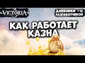 КАК РАБОТАЮТ ДЕНЬГИ - Дневник разработчиков #12 | Victoria 3