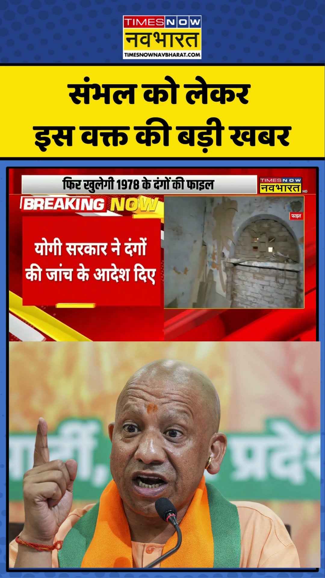 Sambhal News Updates | संभल को लेकर इस वक्त की बड़ी खबर | Breaking News | #sambhal #shorts #news