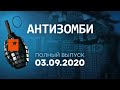 АНТИЗОМБИ на ICTV — выпуск от 03.09.2020