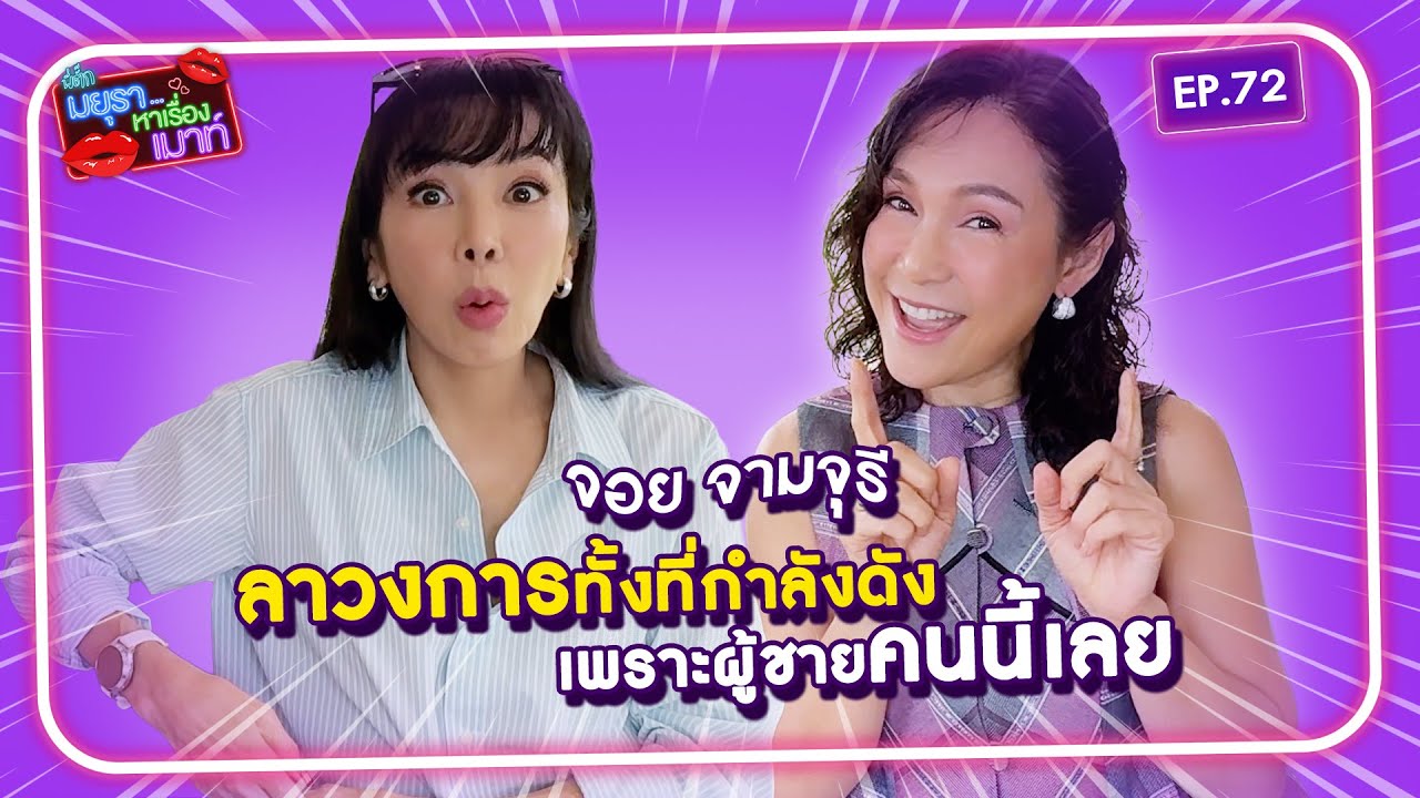 #รายการมยุราหาเรื่องเมาท์ EP.72 I 