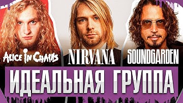 Nirvana vs Alice in Chains vs Soundgarden - Кто лучший? | Идеальная группа
