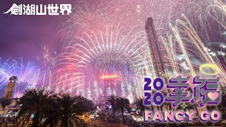 【幸福Fancy Go】劍湖山世界2020跨年煙火秀精彩片段