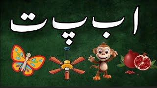 Alif Bay Pay | Learn Urdu Alphabets | Haroof-e-Tahaji | Urdu Words@leanwithme054 screenshot 3