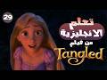 الطريقة دي غصب عنك هتفهم إنجليزي تجربة حقيقية من Tangled 29 mp3