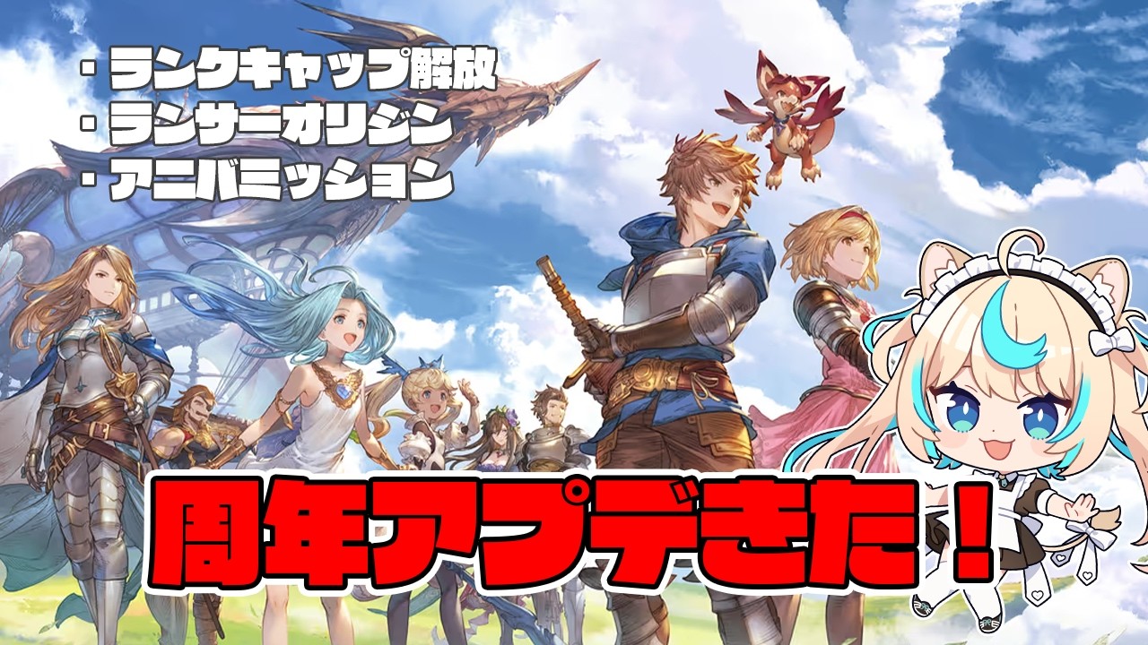 ㊗12周年！ランサーオリジンとか諸々やっていく【グランブルーファンタジー】【VTuber #獅堂リオ】