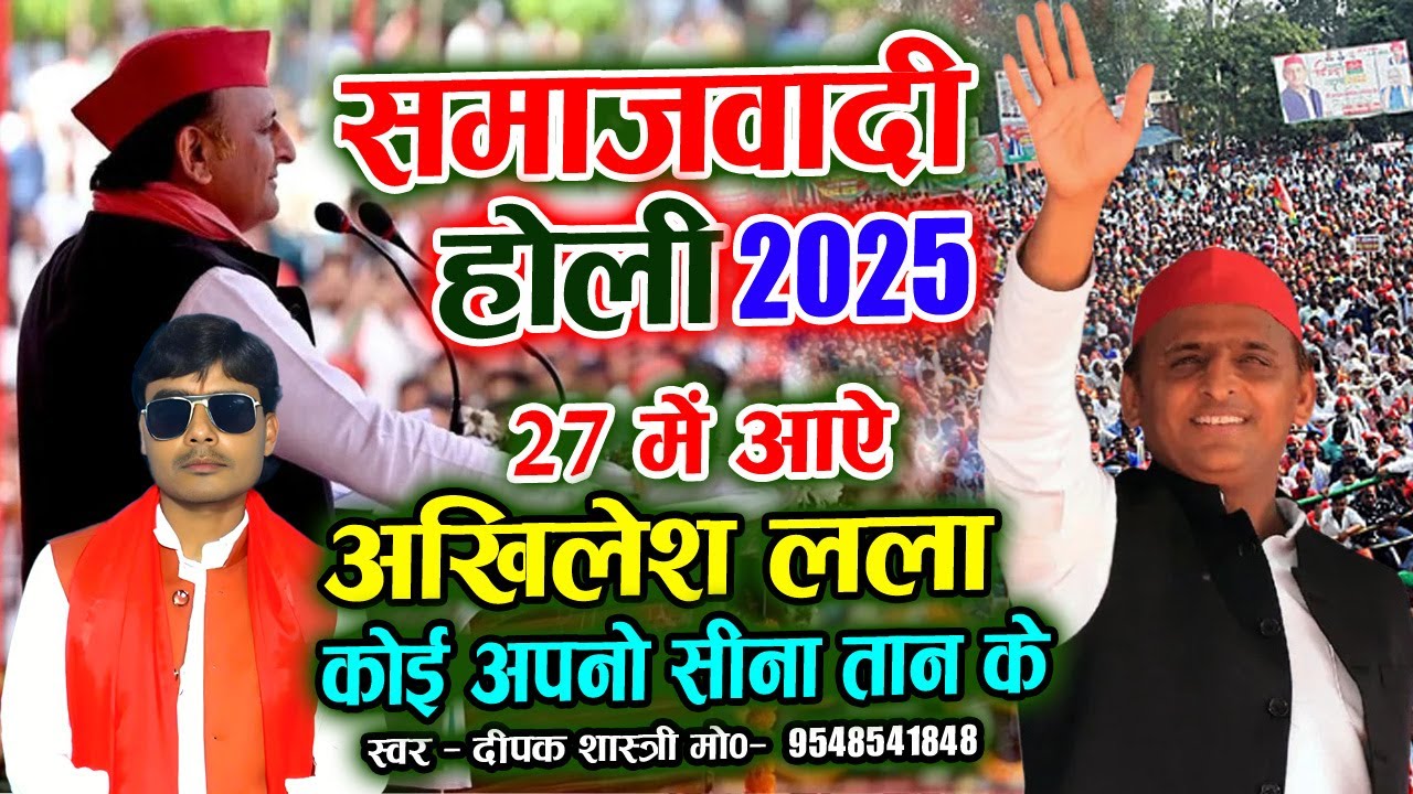 समाजवादी पार्टी पर होली  2025 // 27 मे आये अखिलेश लला कोई अपनो सीना तान के // दीपक शास्त्री
