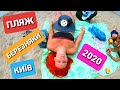 🏝 Пляж Березняки. Київ. 2020