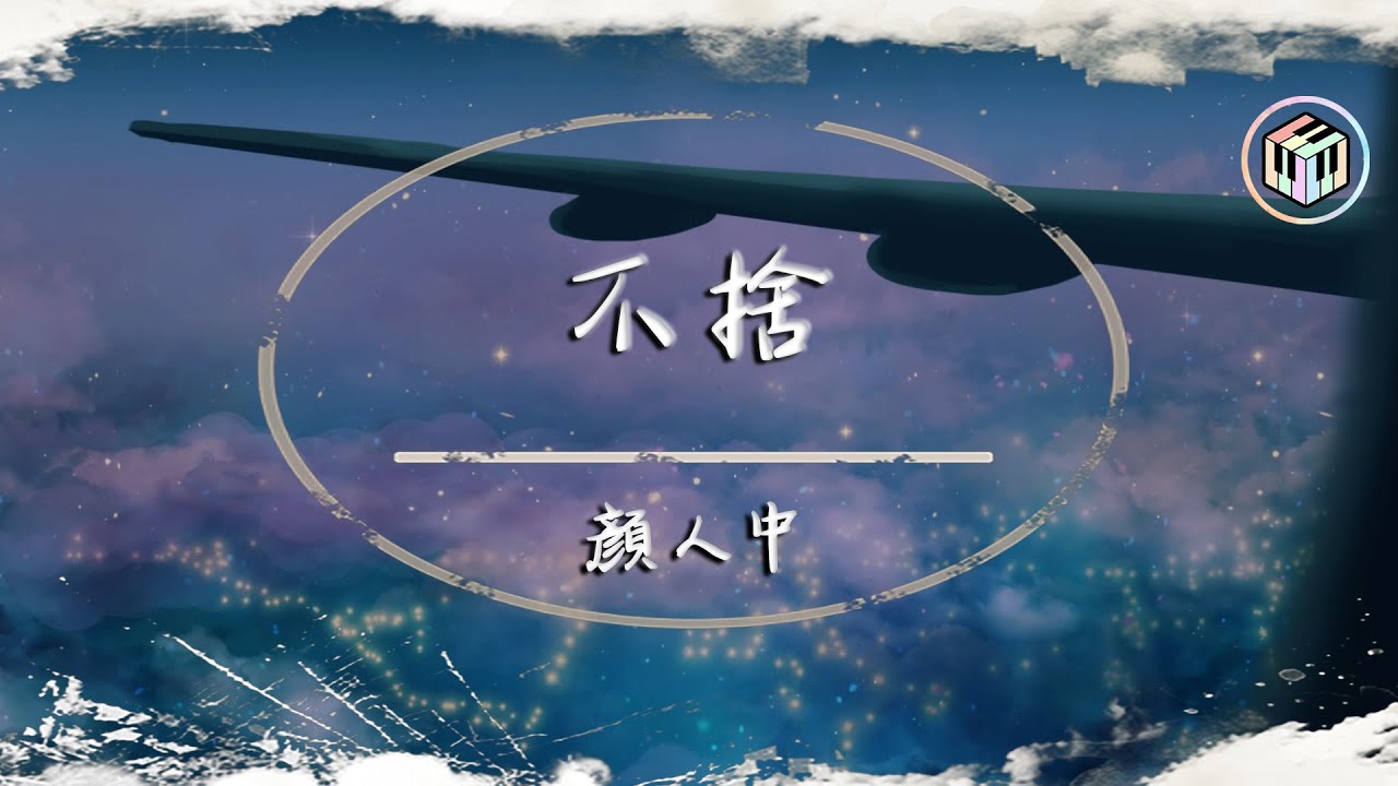 顏人中 - 不捨(電影《我要我們在一起》推廣曲)【動態歌詞】「我們都不配擁有另一個自我 分開比依偎的思念更執著」♪