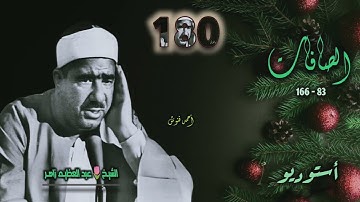 الشيخ عبد العظيم زاهر | سورة الصافات 83-166 | أستوديو 