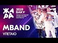 MBAND - Улетаю /// ЖАРА В БАКУ 2019