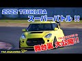 2022 筑波スーパーバトル TM-SQUARE の舞台裏 大公開！！