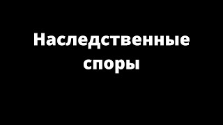 видео Наследственные споры