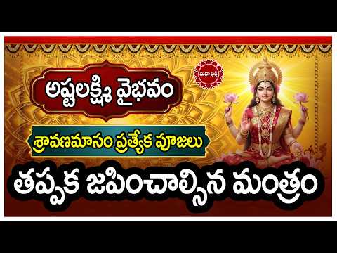 అష్టలక్ష్మి వైభవం శ్రావణమాసం ప్రత్యేక పూజలు తప్పక జపించాల్సిన మంత్రం | Sravana Masam | Mahaa Bhakti