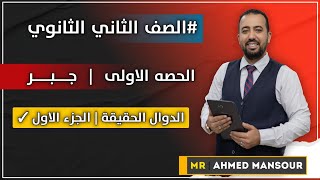 الصف الثاني الثانوي | الجبر | الحصه الاولى | الدوال الحقيقيه | الجزء الاول