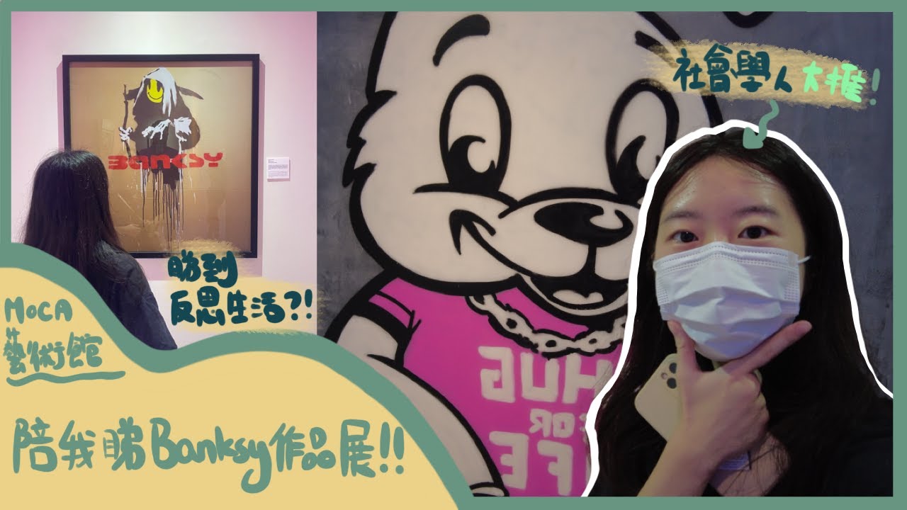 陪我去 MOCA 看 Banksy 作品展！社會學人大推！Banksy 塗鴉作品睇到我反思生活？ Visit Banksy Exhibition with me in MOCA Bangkok!