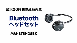 Bluetoothヘッドセット　充電なしで約20時間も通話・音楽再生できる！　長時間でも疲れにくく髪型が崩れないネックバンドタイプ MM-BTSH35BK