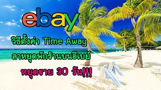 วิธีตั้งค่า Time Away ลาหยุดพักร้านบนอีเบย์ หยุดส่งสินค้าebay