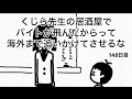【アニメ】くじら先生が店長してる居酒屋でバイトが飛んだからって海外まで追いかけさせるな