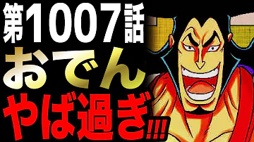 ワンピース考察 衝撃 光月おでんは今とある海賊団に影を潜めている 釜茹での処刑後 おでんに何が起きたか 既に復活していた伏線がこちら ワンピースネタバレ One Piece考察 Mp3