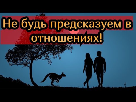 Видео: Когда используется предсказуемость?