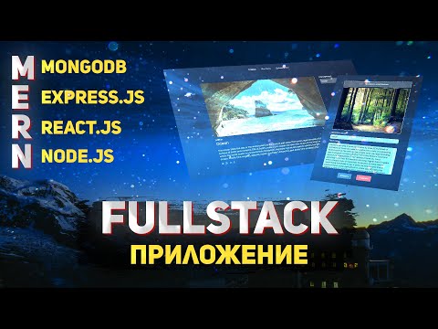 Fullstack приложение с нуля.  MERN-Blog 2022. Mongodb/Express.js/React.js/Node.js