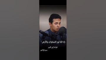 الله نور السموات والأرض #quran بصوت القارئ أحمد أنور عرفات