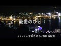 ♪最愛のひと (オリジナル:五木ひろし/市川由紀乃)  COVER