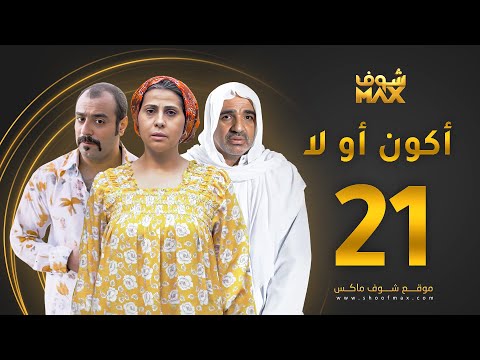مسلسل أكون أو لا الحلقة 21 باسمة حمادة صلاح الملا خالد أمين