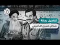 هل كانت رسالة صدام حسين للخميني بعيد الثورة الإيرانية سببا في اندلاع الحرب العراقية الإيرانية 