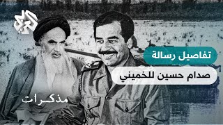 هل كانت رسالة صدام حسين للخميني بعيد الثورة الإيرانية سببا في اندلاع الحرب العراقية الإيرانية؟