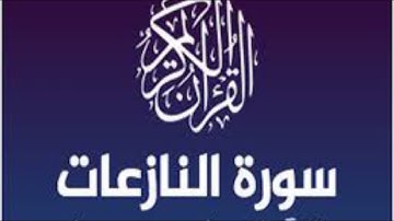 سورة النازعات بصوت حمزة الجزائري برواية ورش عن نافع #وردك-اليومي-راحة