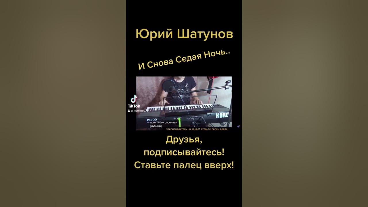 И снова седая ночь какого. И снова ты Седая ночь. И снова Седая ночь разбор для ударной установки. Седая ночь Шатунов текст.