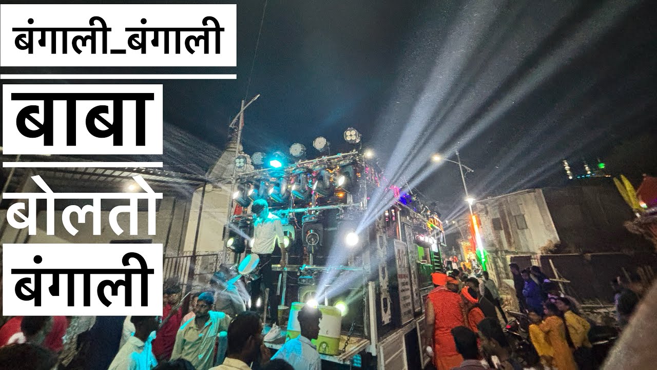 Baswant Brass band || बंगाली बंगाली बाबा बोलतो बंगाली |Bangali Bangali Baba bolto bangali |💯❤️‍🔥😱