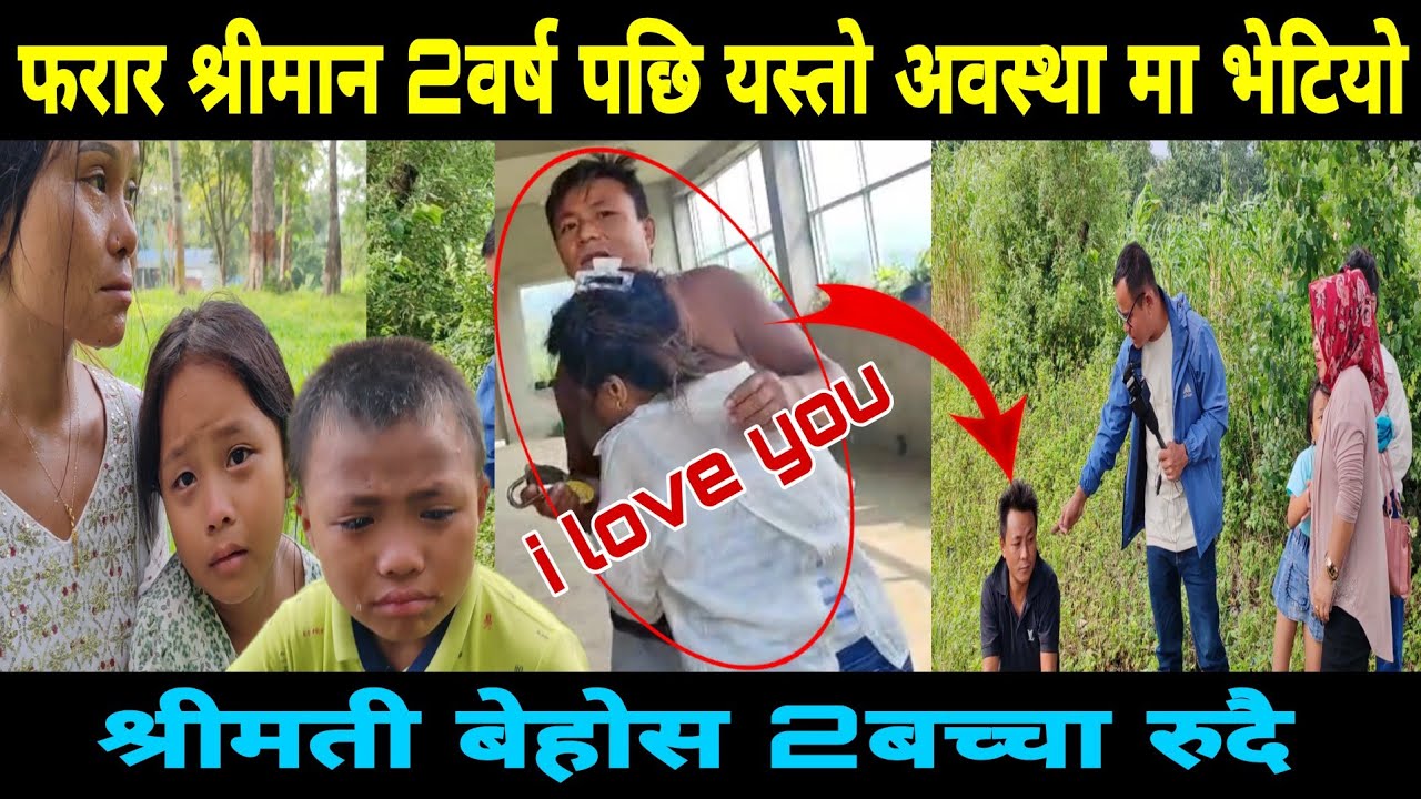 2बjच्चा श्रीमती छोडी फ/ रार श्रीमान 2 वर्ष पछि भे/टियो यस्तो अवस्था मा