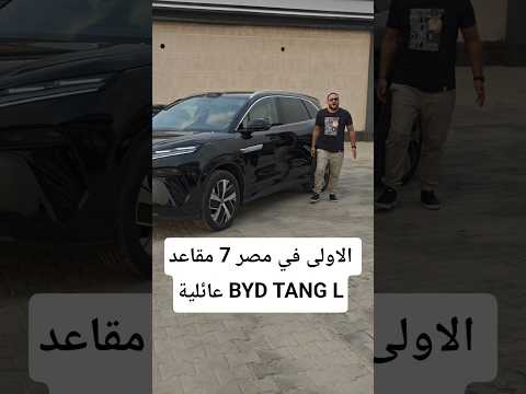 الاولى في مصر عائلية 7 مقاعد BYD TANG L انسى الزنقة