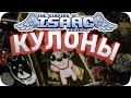 Эпоксидные кулоны по Айзеку - Своими ЛАПКАМИ 🐾