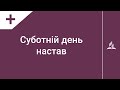 Суботній день настав. Зустріч суботнього дня | Караоке з голосом