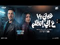 عيني يابا علي الي اتظلم   شوفت من الأيام   خلود محمد   عال صانوه   ترند التيك توك   حظ شعبي      حالتي
